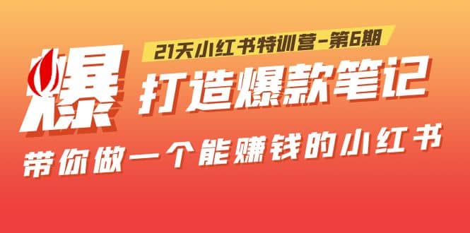 21天小红书特训营-第6期，打造爆款笔记，带你做一个能赚钱的小红书凯哥轻创网-网创项目资源站-副业项目-创业项目-搞钱项目凯哥轻创网
