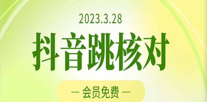 2023年3月28抖音跳核对 外面收费1000元的技术 会员自测 黑科技随时可能和谐凯哥轻创网-网创项目资源站-副业项目-创业项目-搞钱项目凯哥轻创网