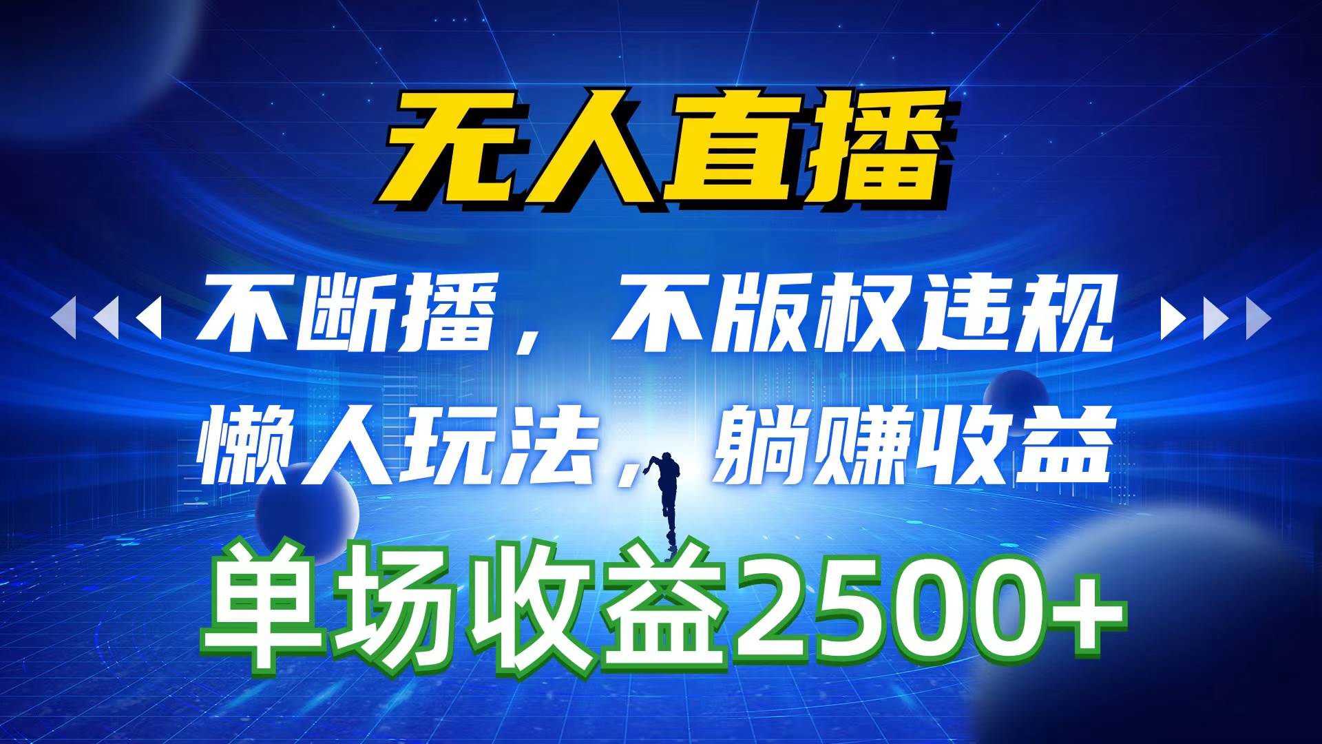 无人直播，不断播，不版权违规，懒人玩法，躺赚收益，一场直播收益2500+凯哥轻创网-网创项目资源站-副业项目-创业项目-搞钱项目凯哥轻创网