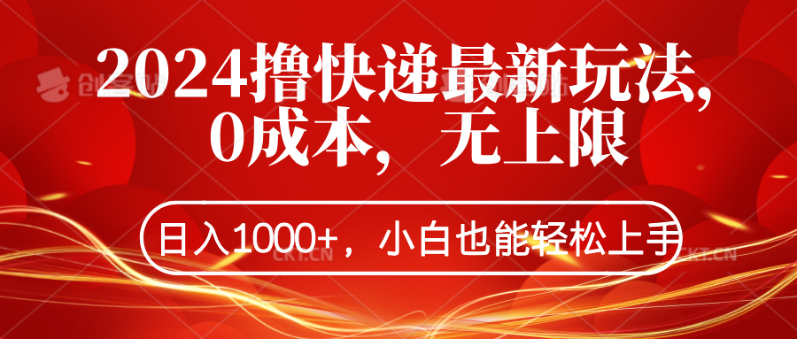 2024撸快递最新玩法，0成本，无上限，日入1000+，小白也能轻松上手凯哥轻创网-网创项目资源站-副业项目-创业项目-搞钱项目凯哥轻创网