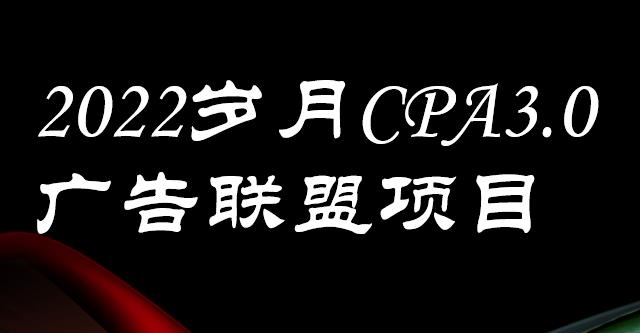 外面卖1280的岁月CPA-3.0广告联盟项目，日收入单机200+，放大操作，收益无上限凯哥轻创网-网创项目资源站-副业项目-创业项目-搞钱项目凯哥轻创网