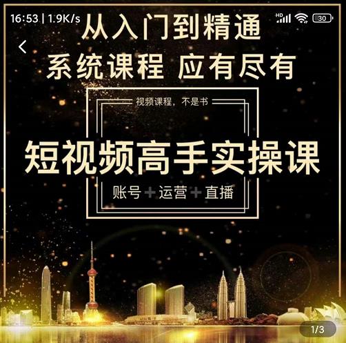 短视频高手实操课：账号+运营+直播，从入门到精通，系统课程，应有尽凯哥轻创网-网创项目资源站-副业项目-创业项目-搞钱项目凯哥轻创网