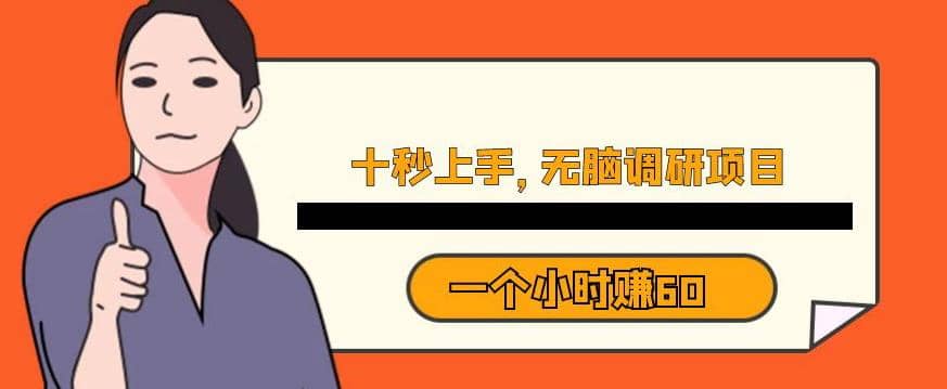 十秒钟上手，一个小时60元暴利无脑调研项目【揭秘】凯哥轻创网-网创项目资源站-副业项目-创业项目-搞钱项目凯哥轻创网