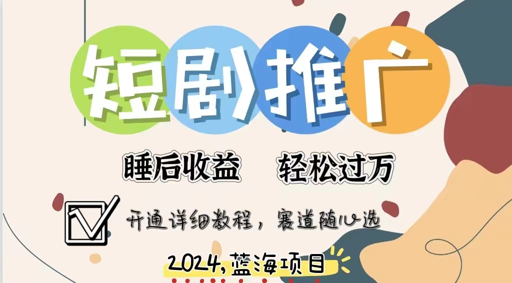 拥有睡眠收益的短剧推广大风口项目，十分钟学会，多赛道选择，月入五位数凯哥轻创网-网创项目资源站-副业项目-创业项目-搞钱项目凯哥轻创网