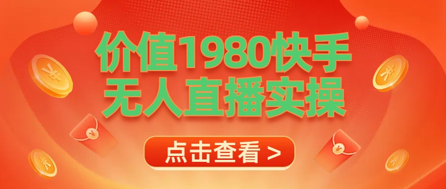 最新最专业无人直播素材实操凯哥轻创网-网创项目资源站-副业项目-创业项目-搞钱项目凯哥轻创网