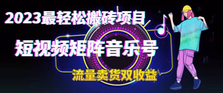 2023最轻松搬砖项目，短视频矩阵音乐号流量收益+卖货收益凯哥轻创网-网创项目资源站-副业项目-创业项目-搞钱项目凯哥轻创网