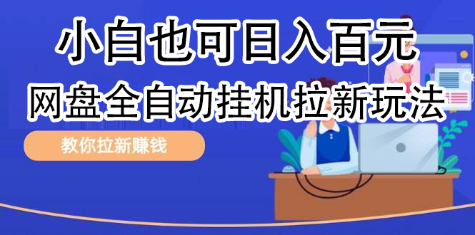 全自动发布文章视频，网盘矩阵拉新玩法，小白也可轻松日入100凯哥轻创网-网创项目资源站-副业项目-创业项目-搞钱项目凯哥轻创网