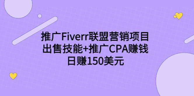 推广Fiverr联盟营销项目，出售技能+推广CPA赚钱：日赚150美元！凯哥轻创网-网创项目资源站-副业项目-创业项目-搞钱项目凯哥轻创网