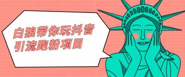 白狼带你玩抖音引流跑粉项目凯哥轻创网-网创项目资源站-副业项目-创业项目-搞钱项目凯哥轻创网