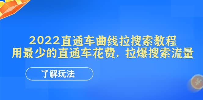 2022直通车曲线拉搜索教程：用最少的直通车花费，拉爆搜索流量凯哥轻创网-网创项目资源站-副业项目-创业项目-搞钱项目凯哥轻创网