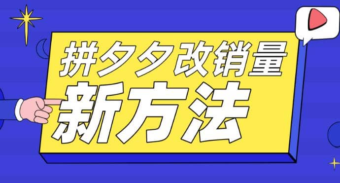 拼多多改销量新方法+卡高投产比操作方法+测图方法等凯哥轻创网-网创项目资源站-副业项目-创业项目-搞钱项目凯哥轻创网