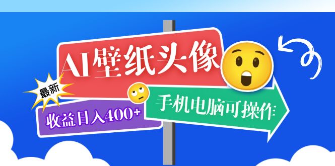 AI壁纸头像超详细课程：目前实测收益日入400+手机电脑可操作，附关键词资料凯哥轻创网-网创项目资源站-副业项目-创业项目-搞钱项目凯哥轻创网