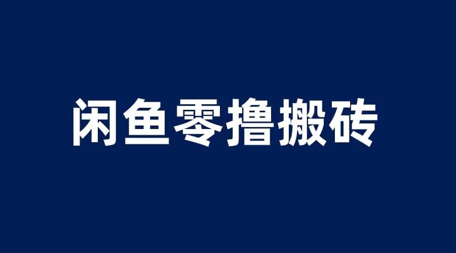 闲鱼零撸无脑搬砖，一天200＋无压力，当天操作收益即可上百凯哥轻创网-网创项目资源站-副业项目-创业项目-搞钱项目凯哥轻创网