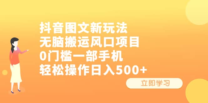 抖音图文新玩法，无脑搬运风口项目，0门槛一部手机轻松操作日入500+凯哥轻创网-网创项目资源站-副业项目-创业项目-搞钱项目凯哥轻创网