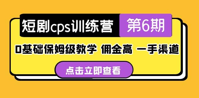 盗坤·短剧cps训练营第6期，0基础保姆级教学，佣金高，一手渠道凯哥轻创网-网创项目资源站-副业项目-创业项目-搞钱项目凯哥轻创网