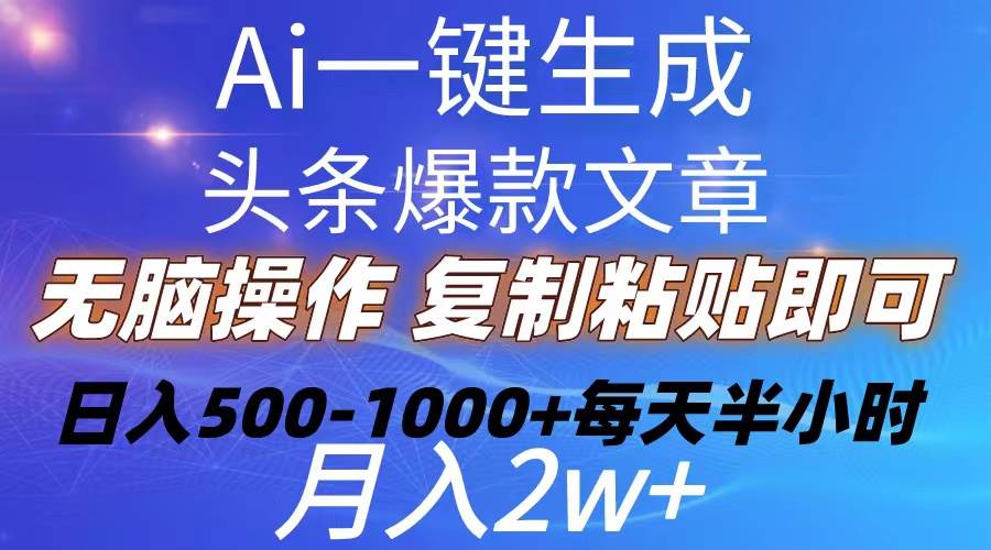 Ai一键生成头条爆款文章  复制粘贴即可简单易上手小白首选 日入500-1000+凯哥轻创网-网创项目资源站-副业项目-创业项目-搞钱项目凯哥轻创网