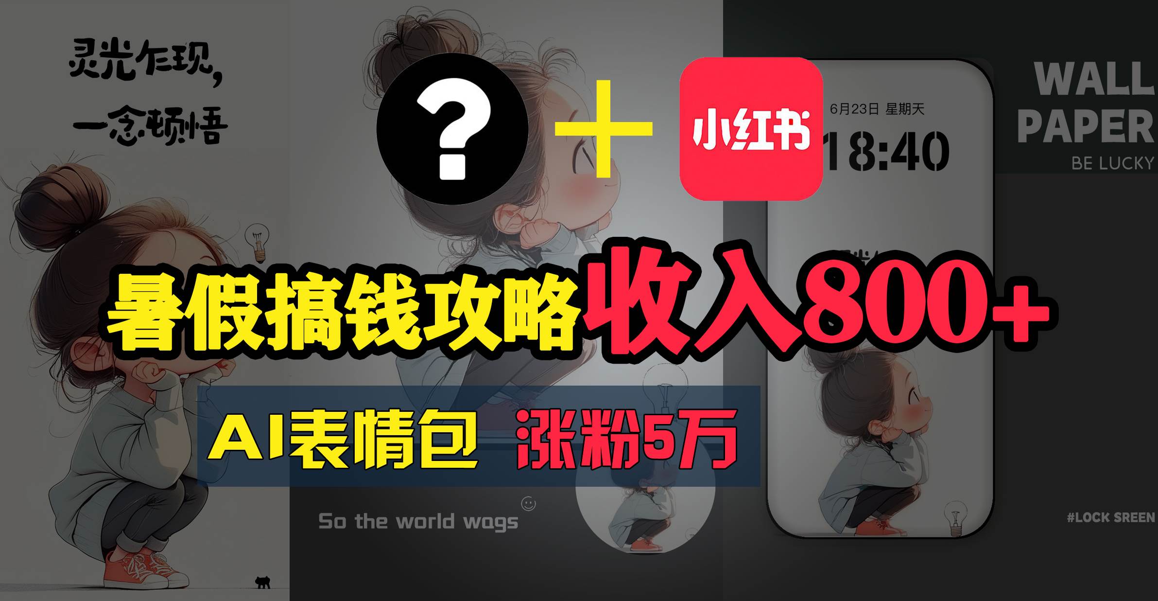 暑假搞钱攻略：AI表情包项目，操作简单收益高凯哥轻创网-网创项目资源站-副业项目-创业项目-搞钱项目凯哥轻创网
