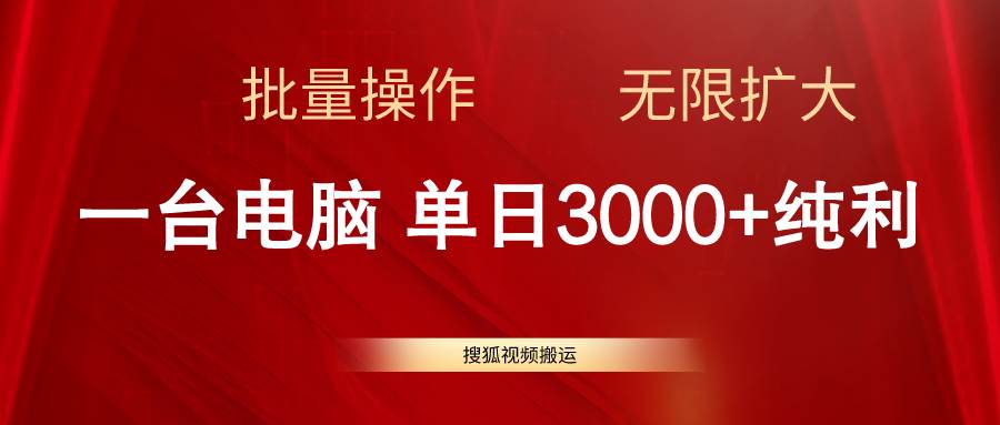 搜狐视频搬运，一台电脑单日3000+，批量操作，可无限扩大凯哥轻创网-网创项目资源站-副业项目-创业项目-搞钱项目凯哥轻创网