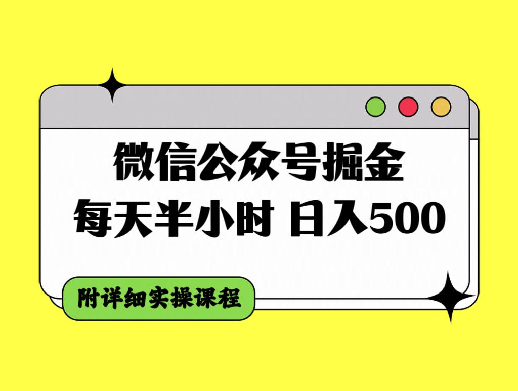 微信公众号掘金，每天半小时，日入500＋，附详细实操课程凯哥轻创网-网创项目资源站-副业项目-创业项目-搞钱项目凯哥轻创网