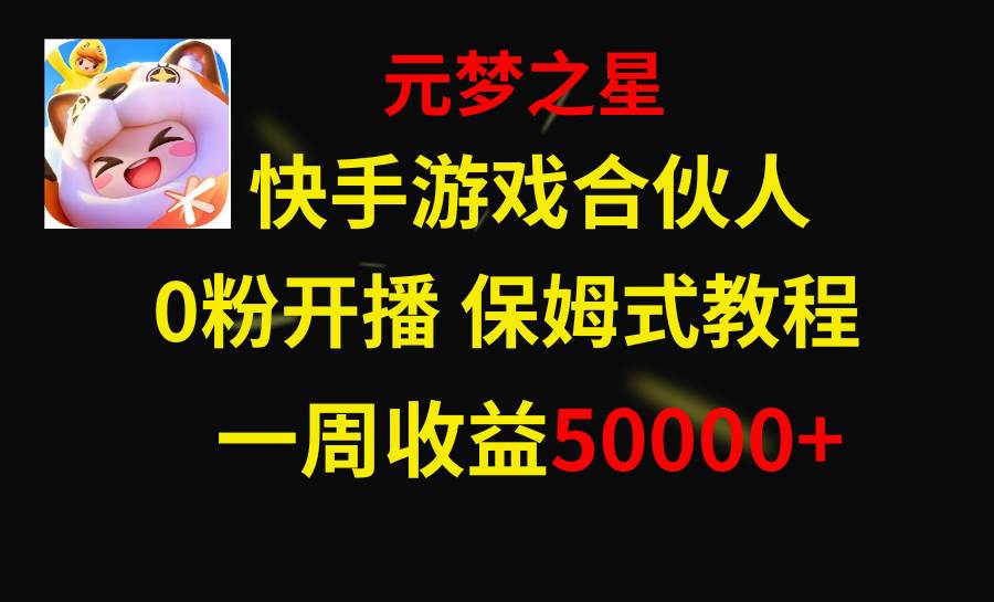 快手游戏新风口，元梦之星合伙人，一周收入50000+凯哥轻创网-网创项目资源站-副业项目-创业项目-搞钱项目凯哥轻创网