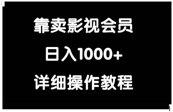 靠卖影视会员，日入1000+凯哥轻创网-网创项目资源站-副业项目-创业项目-搞钱项目凯哥轻创网