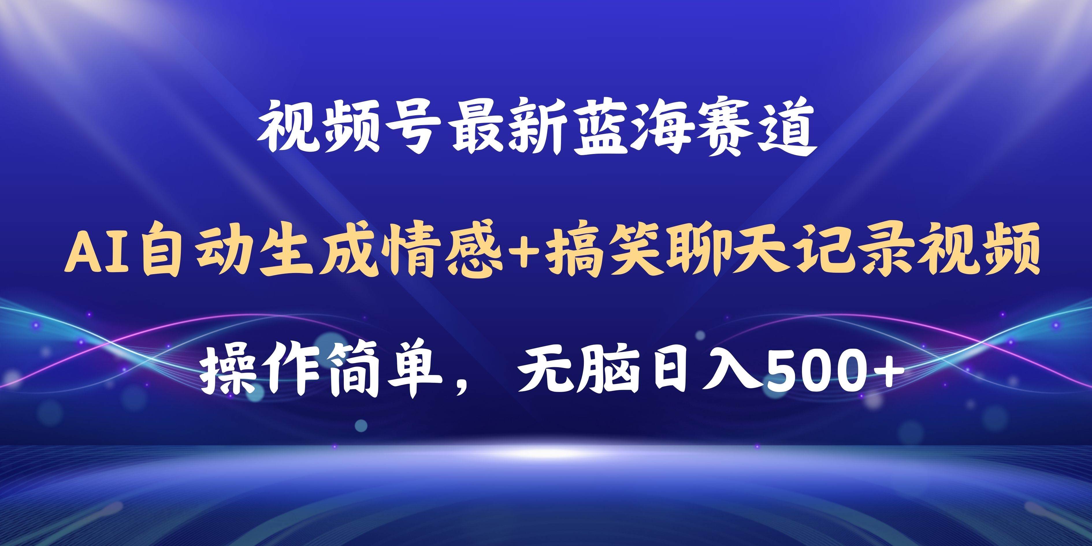 视频号AI自动生成情感搞笑聊天记录视频，操作简单，日入500+教程+软件凯哥轻创网-网创项目资源站-副业项目-创业项目-搞钱项目凯哥轻创网