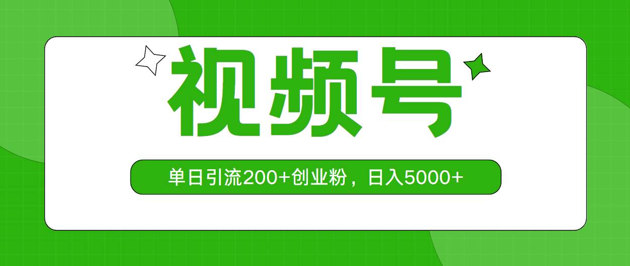 视频号，单日引流200+创业粉，日入5000+凯哥轻创网-网创项目资源站-副业项目-创业项目-搞钱项目凯哥轻创网