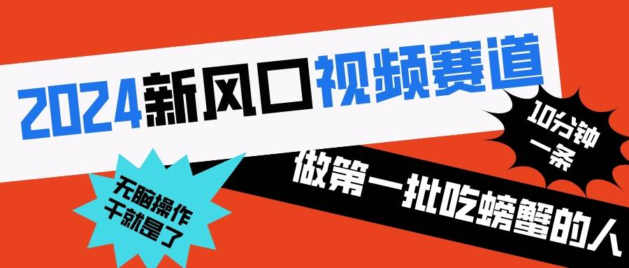 2024新风口视频赛道 做第一批吃螃蟹的人 10分钟一条原创视频 小白无脑操作1凯哥轻创网-网创项目资源站-副业项目-创业项目-搞钱项目凯哥轻创网