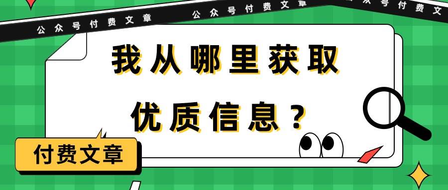 某付费文章《我从哪里获取优质信息？》凯哥轻创网-网创项目资源站-副业项目-创业项目-搞钱项目凯哥轻创网