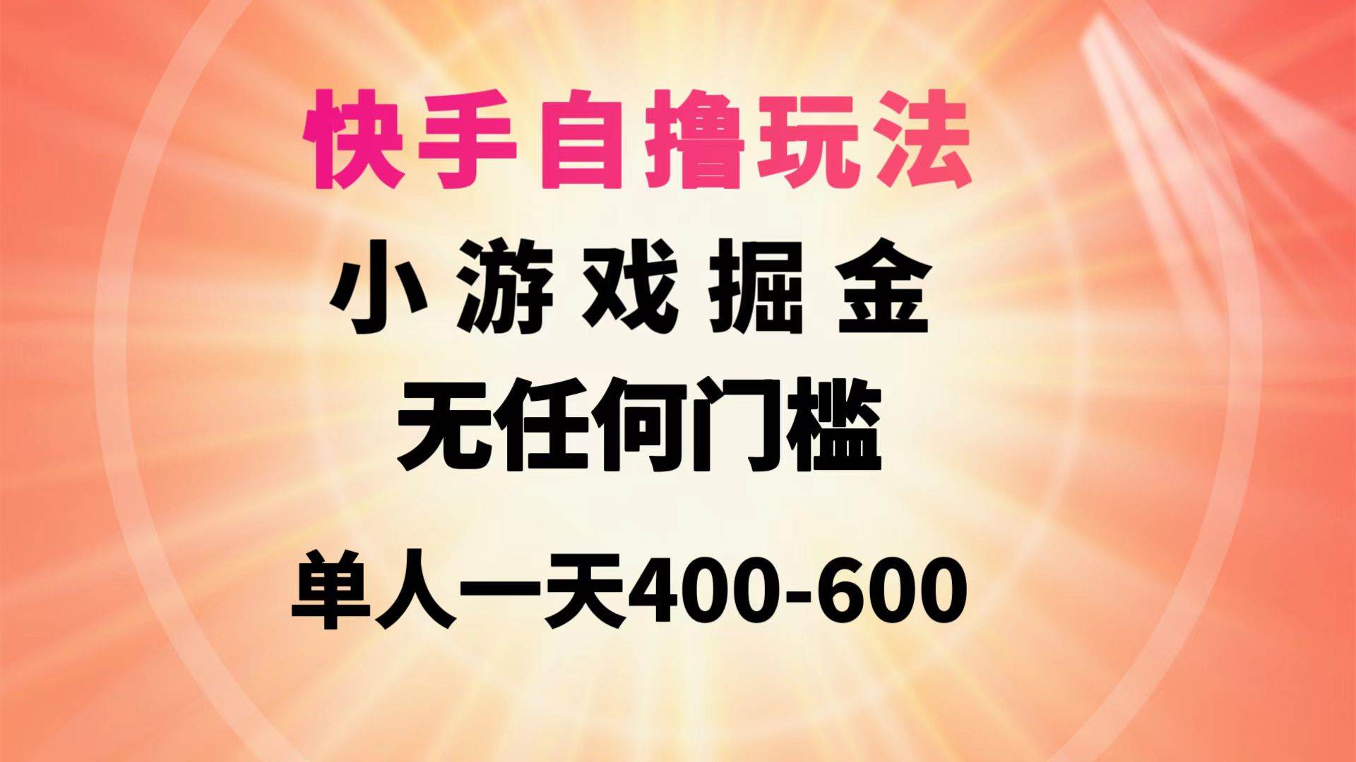 快手自撸玩法小游戏掘金无任何门槛单人一天400-600凯哥轻创网-网创项目资源站-副业项目-创业项目-搞钱项目凯哥轻创网