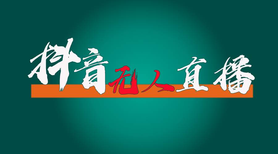抖音无人直播带货全流程（含防封、不实名开播、0粉开播技术）凯哥轻创网-网创项目资源站-副业项目-创业项目-搞钱项目凯哥轻创网