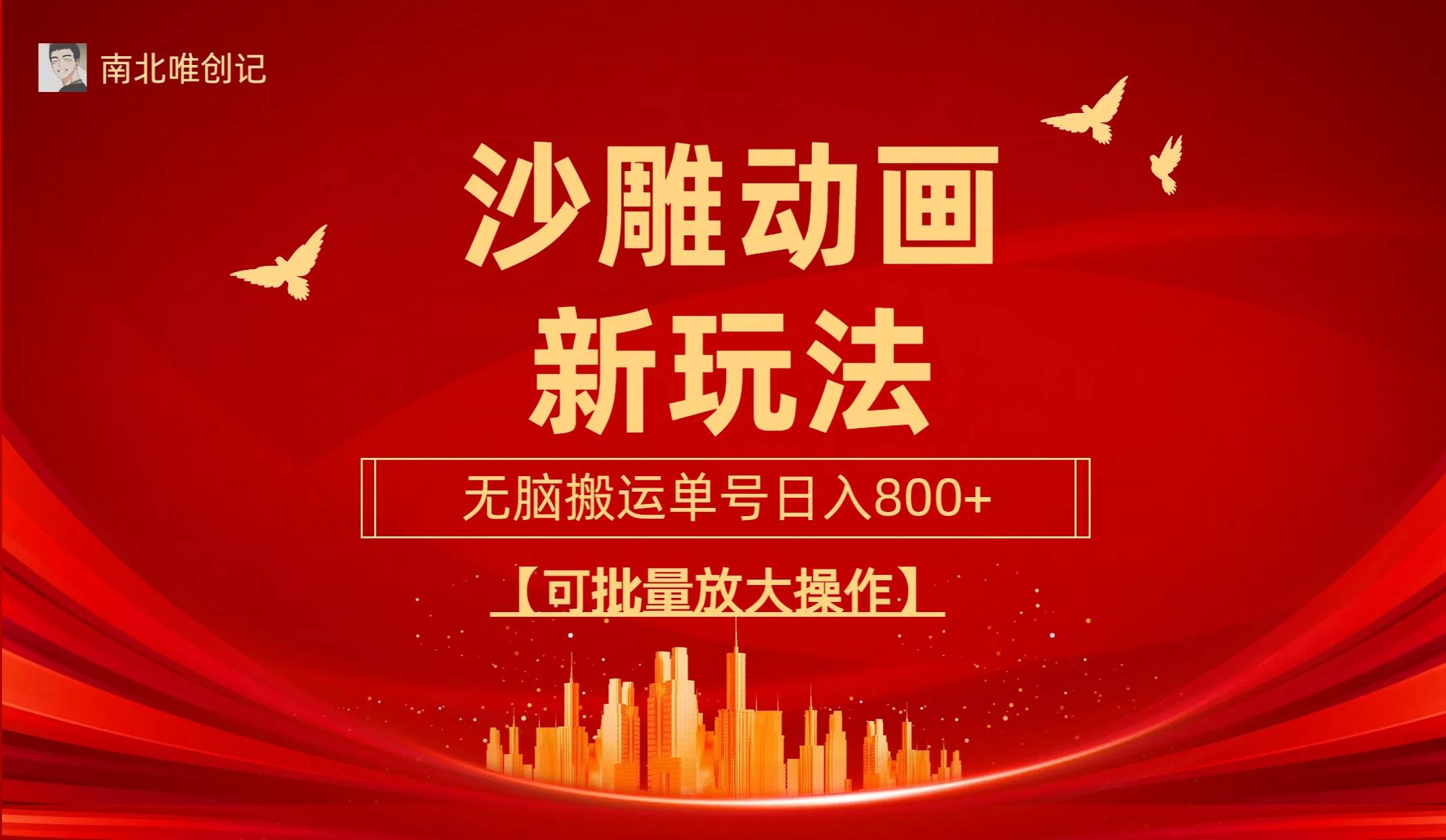 沙雕动漫新玩法，无脑搬运，操作简单，三天快速起号，单号日收入800+可…凯哥轻创网-网创项目资源站-副业项目-创业项目-搞钱项目凯哥轻创网