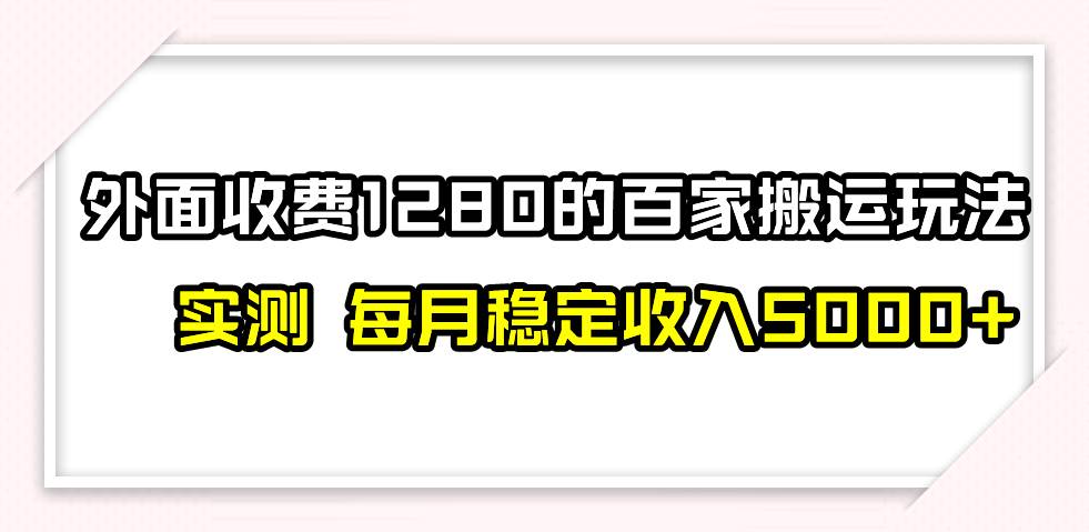 撸百家收益最新玩法，不禁言不封号，月入6000+凯哥轻创网-网创项目资源站-副业项目-创业项目-搞钱项目凯哥轻创网