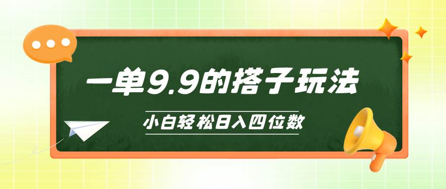 小白也能轻松玩转的搭子项目，一单9.9，日入四位数凯哥轻创网-网创项目资源站-副业项目-创业项目-搞钱项目凯哥轻创网