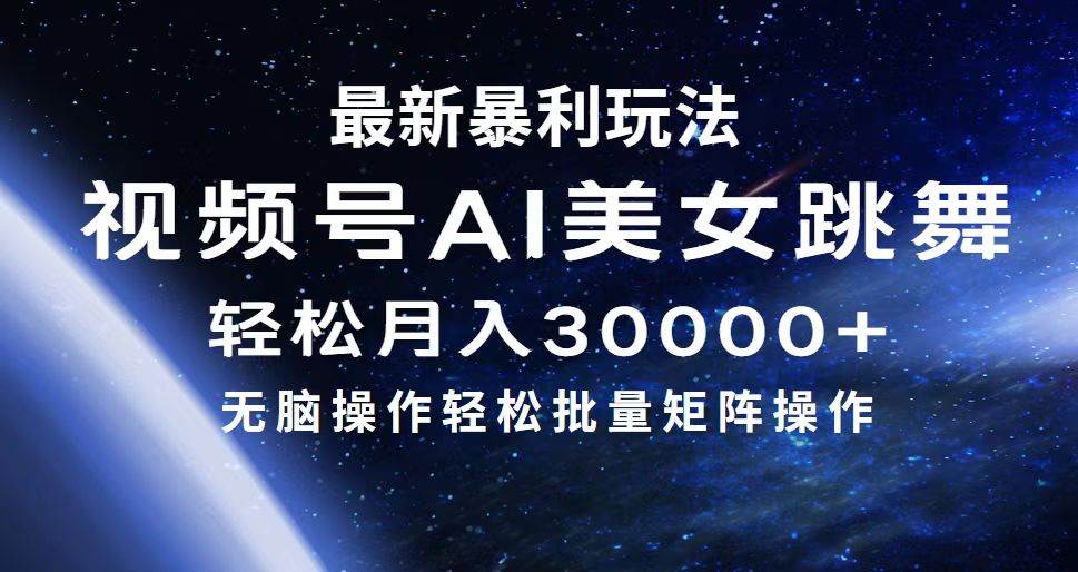 最新暴利玩法视频号AI美女，简单矩阵轻松月入30000+凯哥轻创网-网创项目资源站-副业项目-创业项目-搞钱项目凯哥轻创网