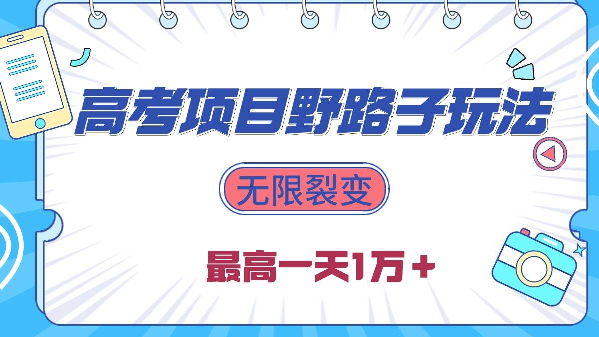 2024高考项目野路子玩法，无限裂变，最高一天1W＋！凯哥轻创网-网创项目资源站-副业项目-创业项目-搞钱项目凯哥轻创网