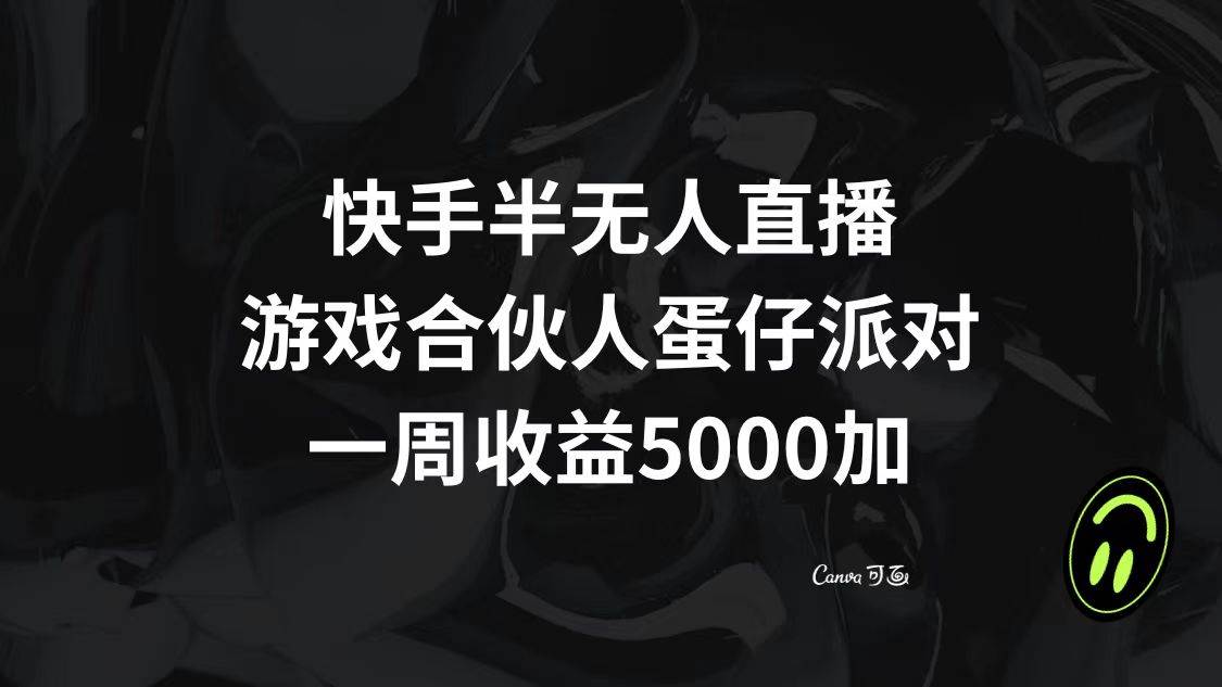 快手半无人直播，游戏合伙人蛋仔派对，一周收益5000+凯哥轻创网-网创项目资源站-副业项目-创业项目-搞钱项目凯哥轻创网