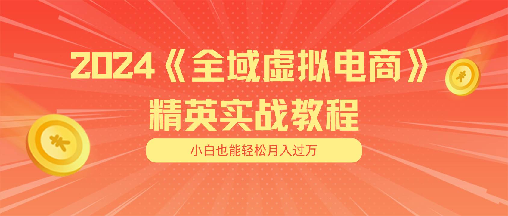 月入五位数 干就完了 适合小白的全域虚拟电商项目（无水印教程+交付手册）凯哥轻创网-网创项目资源站-副业项目-创业项目-搞钱项目凯哥轻创网
