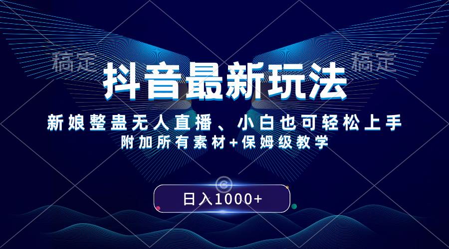 抖音最新玩法，新娘整蛊无人直播，小白也可轻松上手，日入1000+ 保姆级教学凯哥轻创网-网创项目资源站-副业项目-创业项目-搞钱项目凯哥轻创网