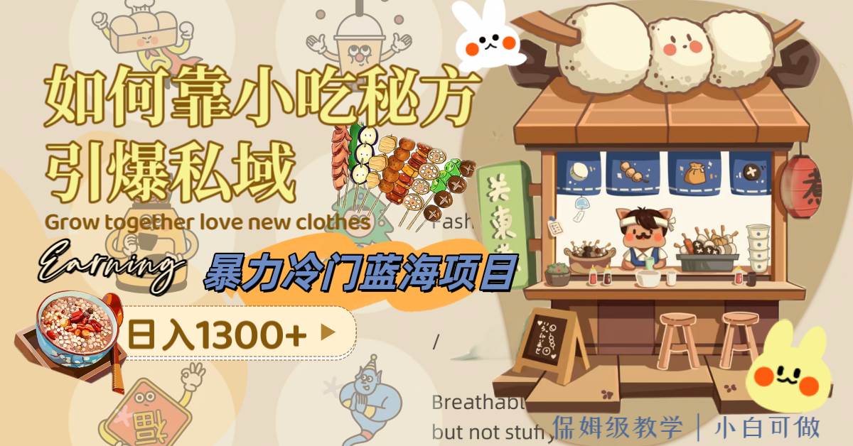 暴力冷门蓝海项目，如何靠小吃秘方引爆私域，日入1300+（附配方资源）凯哥轻创网-网创项目资源站-副业项目-创业项目-搞钱项目凯哥轻创网