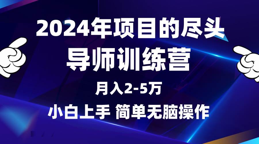 2024年做项目的尽头是导师训练营，互联网最牛逼的项目没有之一，月入3-5…凯哥轻创网-网创项目资源站-副业项目-创业项目-搞钱项目凯哥轻创网