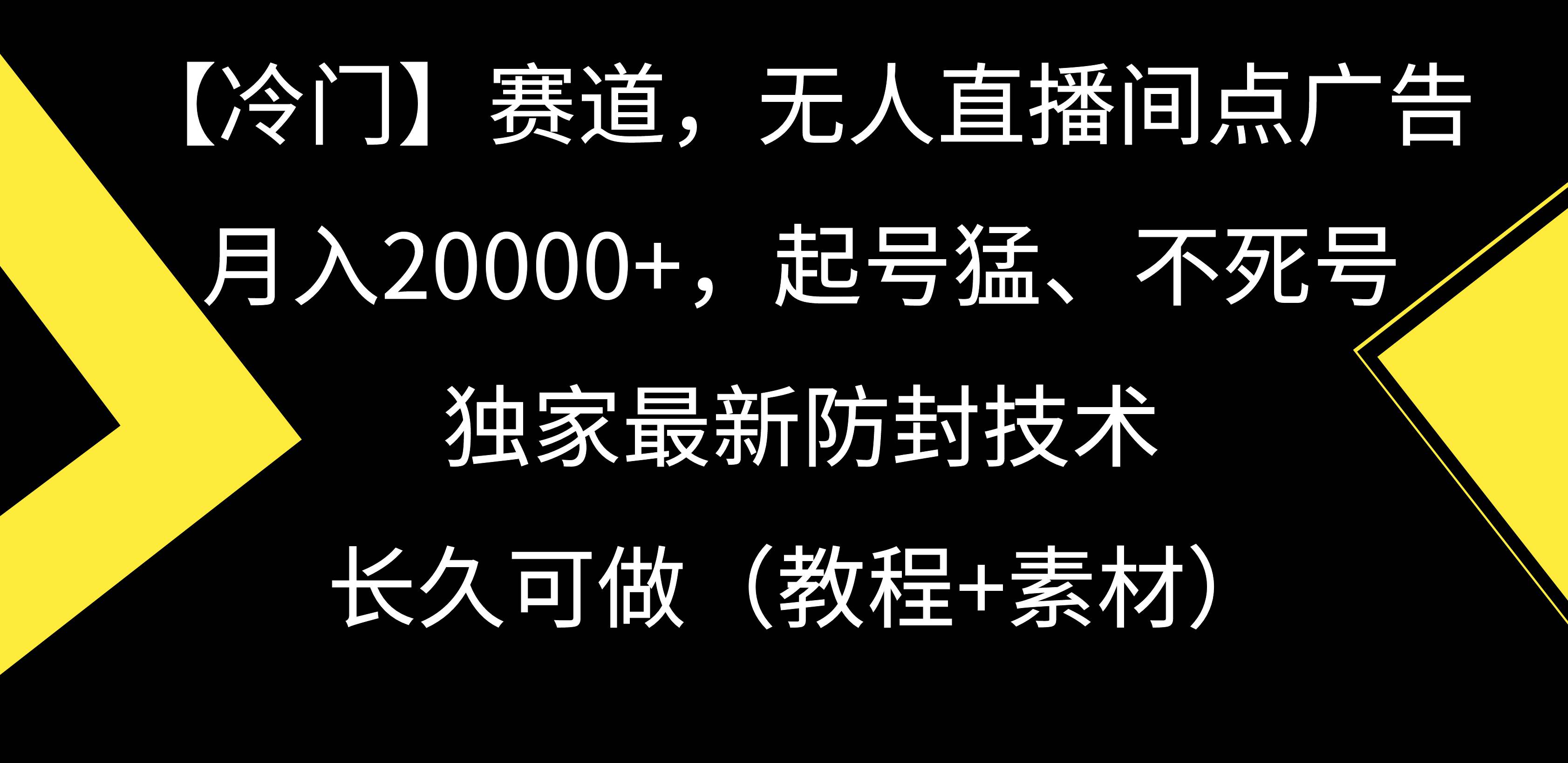 【冷门】赛道，无人直播间点广告，月入20000+，起号猛、不死号，独家最…凯哥轻创网-网创项目资源站-副业项目-创业项目-搞钱项目凯哥轻创网