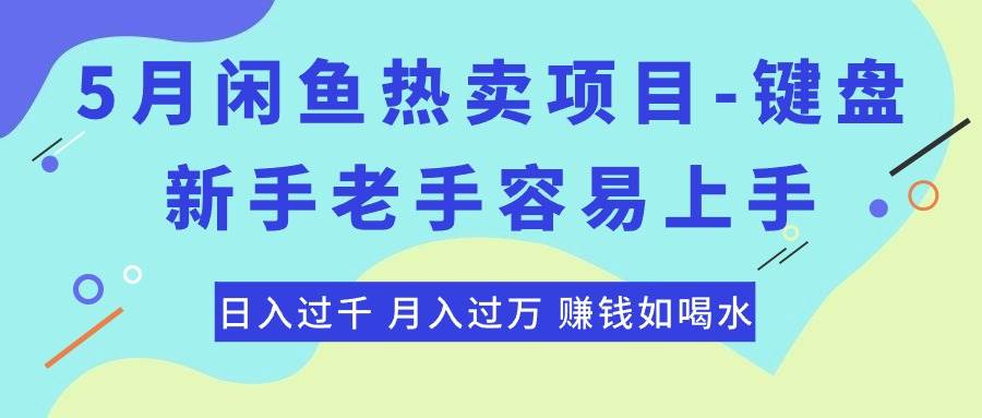 最新闲鱼热卖项目-键盘，新手老手容易上手，日入过千，月入过万，赚钱…凯哥轻创网-网创项目资源站-副业项目-创业项目-搞钱项目凯哥轻创网