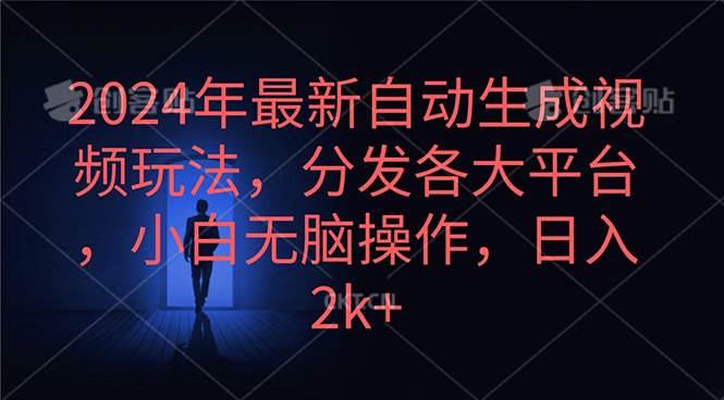 2024年最新自动生成视频玩法，分发各大平台，小白无脑操作，日入2k+凯哥轻创网-网创项目资源站-副业项目-创业项目-搞钱项目凯哥轻创网