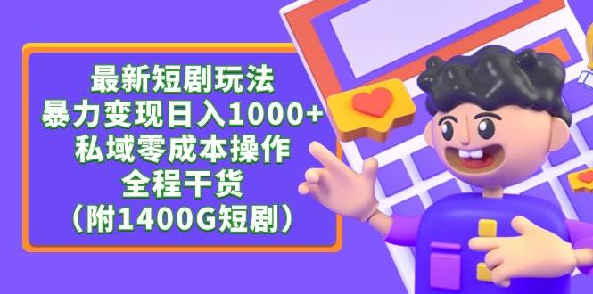 最新短剧玩法，暴力变现日入1000+私域零成本操作，全程干货（附1400G短剧）凯哥轻创网-网创项目资源站-副业项目-创业项目-搞钱项目凯哥轻创网