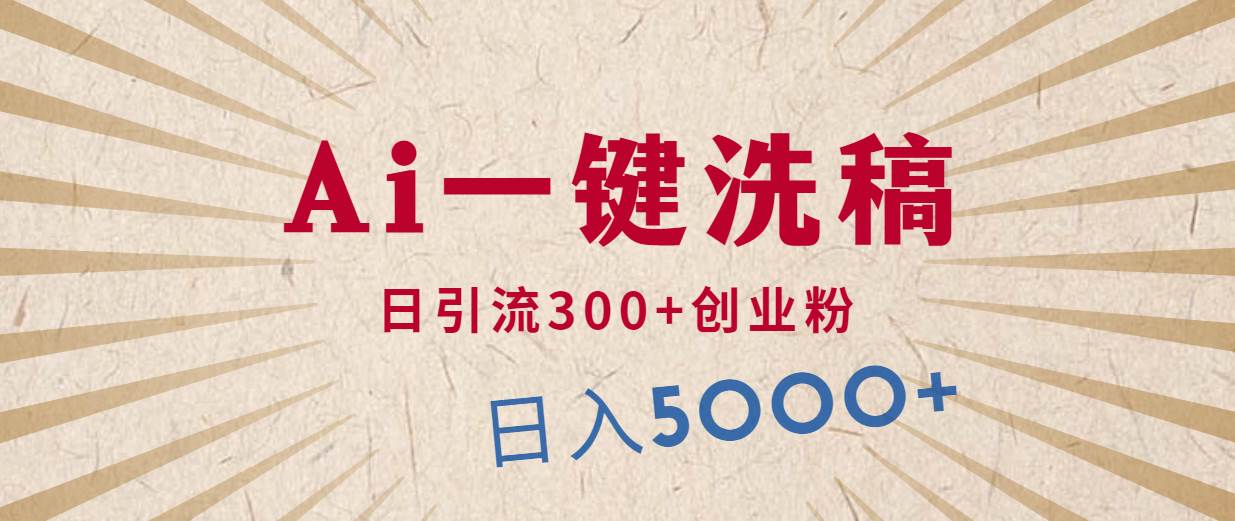 利用AI洗稿，发豪车视频，日引流300+创业粉，单日变现5000+的一个项目凯哥轻创网-网创项目资源站-副业项目-创业项目-搞钱项目凯哥轻创网