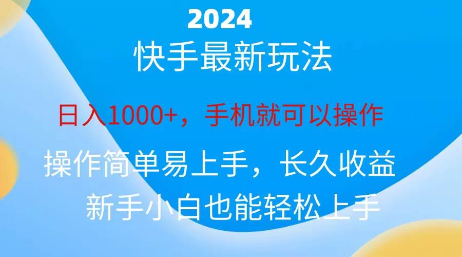 2024快手磁力巨星做任务，小白无脑自撸日入1000+、凯哥轻创网-网创项目资源站-副业项目-创业项目-搞钱项目凯哥轻创网