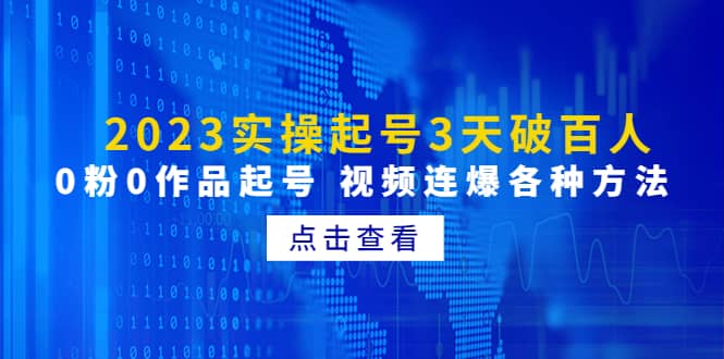 2023实操起号3天破百人，0粉0作品起号 视频连爆各种方法(无水印)凯哥轻创网-网创项目资源站-副业项目-创业项目-搞钱项目凯哥轻创网