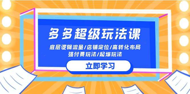 2024多多 超级玩法课 流量底层逻辑/店铺定位/高转化布局/强付费/起爆玩法凯哥轻创网-网创项目资源站-副业项目-创业项目-搞钱项目凯哥轻创网