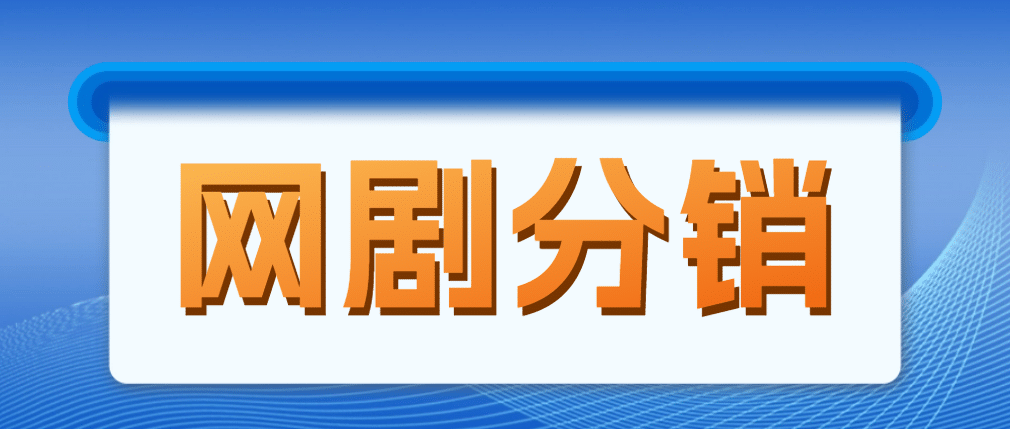 网剧分销，新蓝海项目，很轻松，现在入场是非常好的时机凯哥轻创网-网创项目资源站-副业项目-创业项目-搞钱项目凯哥轻创网